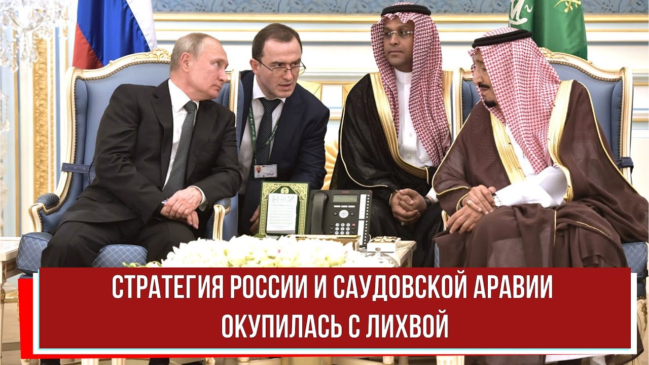 Стратегия России и Саудовской Аравии окупилась с лихвой - YouTube