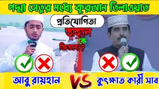 padma bridge inauguration quran recitation || উদ্বোধনের দিনের তেলাওয়াত VS আবু রায়হান || Viral video