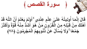 سورة القصص الأية 78