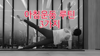요즘 즐겨하는 아침운동 루틴 3가지 연결 동작 #요가필라분다