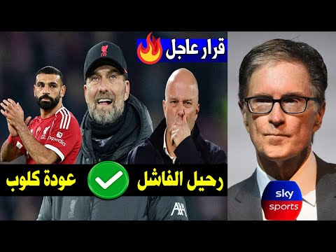 قرار عاجل من مالك ليفربول بعد هزيمة ليفربول اليوم ضد نوتنجهام وفرحة كبيرة من محمد صلاح