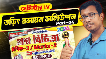 দ্বাদশ শ্রেণীর চতুর্থ সেমিস্টার রসায়ন || চতুর্থ সেমিস্টার রসায়ন তড়িৎ রসায়ন রে এবং মার্টিন সলিউশনস