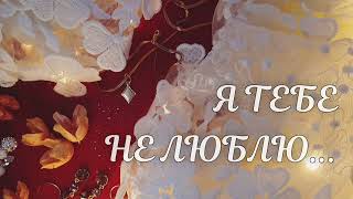 Алла Сігарьова - "Я тебе не люблю".