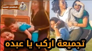 كل اللى رقصوا على مهرجان اركب يا عبده