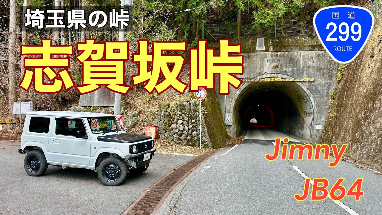 road…道の先に。 Shigasaka Pass] Drove along Route 299, crossing 