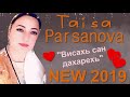 ЧЕЧЕНКА ПОКОРИВШАЯ АЗИЮ И ЕВРОПУ СИЛЬНЫМ ГОЛОСОМ...Таиса Парсанова 2019