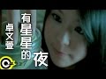 卓文萱 Genie Chuo 有星星的夜 The Night Have Stars TVBS G偶像劇 香草戀人館 片尾曲 Official Music Video 卓文萱 Genie Chuo 有星星的夜 The Night Have Stars TVBS G偶像劇 香草戀人館 片尾曲 Official Music Video