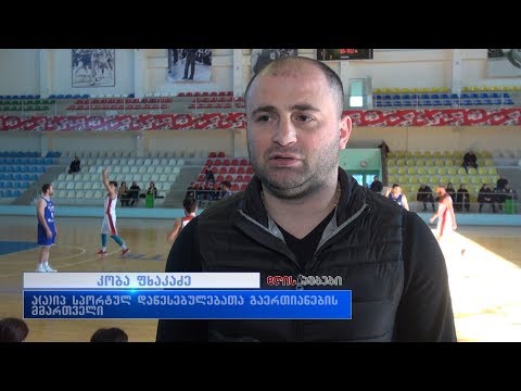 ზურაბ საკანდელიძისა და მიხეილ ქორქიას მემორიალური ტურნირი კალათბურთში