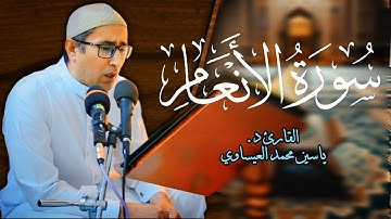 #تجويد #سورة_الأنعام | القارئ د. ياسين محمد العيساوي| 5/7/2024 @dr_yassen_mh