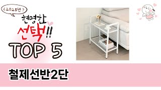 기능 중심으로 살펴본 철제선반2단 추천 TOP 5