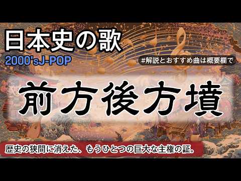 前方後方墳の歌 | 2000'sJ-POP | 高校日本史の歌 | 古墳・飛鳥時代 | 前方後方墳 #日本史