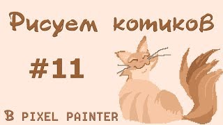 Котики - рисуем в Pixel Painter #11