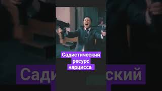 #Нарцисс И Негативный Ресурс #Абьюз #Психология #Психолог