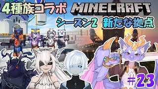 【Minecraft/4種族コラボSeason2】新たな拠点を目指して #23