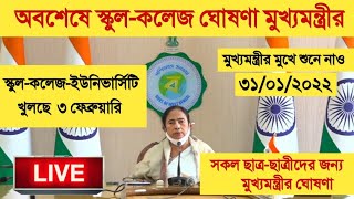 ৩ ফেব্রুয়ারি খুলছে স্কুল কলেজ ইউনিভার্সিটি | West Bengal school college University open 2022