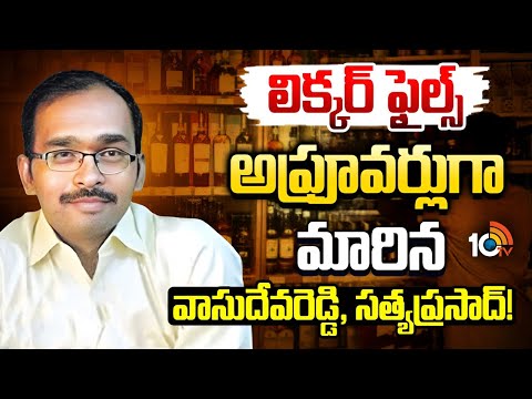 AP Liquor Scam Case | ఏపీ లిక్కర్ స్కామ్ కేసులో కీలక పరిణామం | Vasudeva Reddy Satya Prasad | 10TV - 10TVNEWSTELUGU