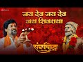 Jai Dev Jai Dev Jai Shivraya |Sangharshyodha Manoj Jarange Patil|Adarsh Shinde|Chinar-Mahesh|Rohan P