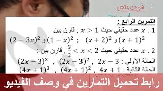 حل التمرين الرابع من تمارين الترتيب والحصر والمقارنة المجالات المسافة السنة أولى ثانوي