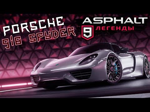 Видео: Asphalt 9: Legends - Открыл Porsche 918 Spyder (ios) #49