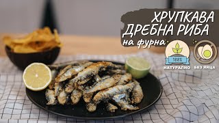 Хрупкава дребна риба - цаца на фурна - Tina's Good Food