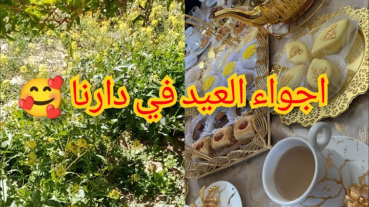 شاركتكم اجواء العيد في دارنا♥️♥️جماعة مع الاحباب بمال الدنيا و ما تنشراش👍👍🥰🥰