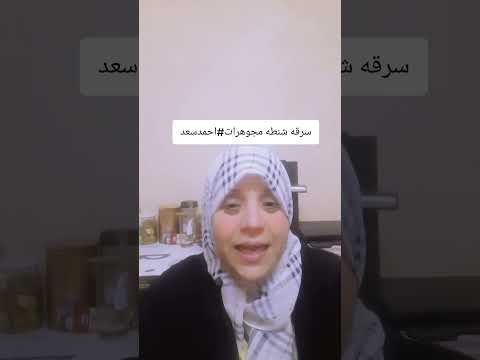 سر قه شنطه مجوهرات احمد سعد فى ايطاليا مصر السعوديه العراق فلسطين مشاهيرالعرب