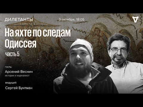 На яхте по следам Одиссея часть 5 Дилетанты 03 10 25 Oikumena Odyssey