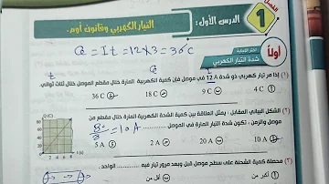 حل اسئله كتاب المرجع فيزياء 3ث على التيار الكهربي من 1 إلي 7 ثانوية عامة 2023 