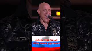 Денис Майданов / Баян Микс «Кто Такие Русские»