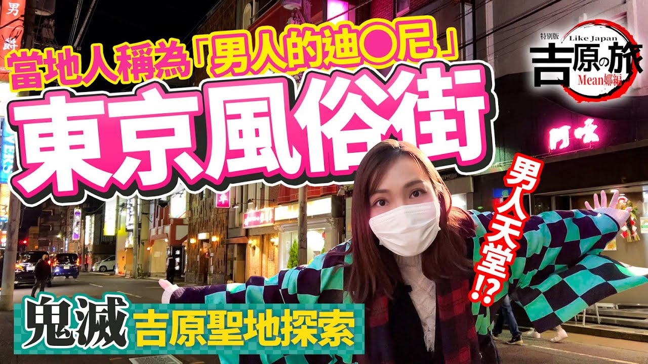 當地人稱為 男人的迪士尼 東京風俗街吉原 鬼滅之刃遊郭篇 動畫聖地探索 Youtube 當地人稱為 男人的迪士尼 東京風俗街吉原 鬼滅之刃遊郭篇 動畫聖地探索 Youtube