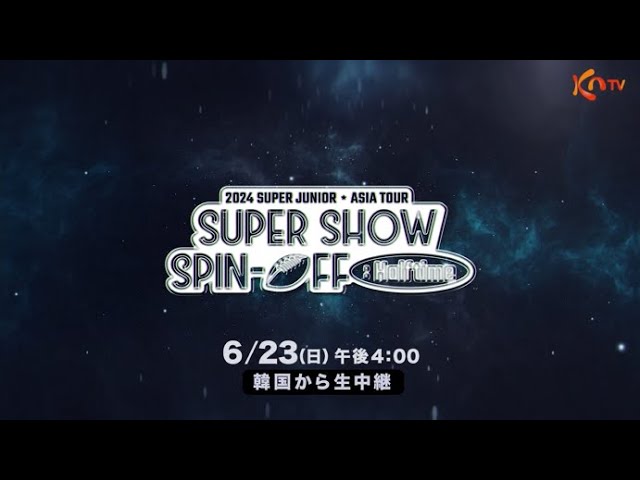 KNTV】2024 SUPER JUNIOR＜SUPER SHOW SPIN-OFF：Halftime＞in