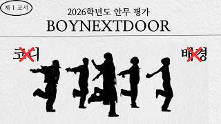 [BOYNEXTDOOR] FAN TEST! -DANCE-