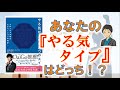 あなたにぴったりのやる気の高め方！【コロンビア大学のモチベーションの科学　やる気が上がる８つのスイッチ】