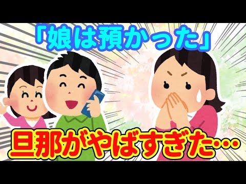 【2chほっこり】旦那「娘は預かった」→子供を人質に取ってきた理由が衝撃的だった…【ゆっくり】