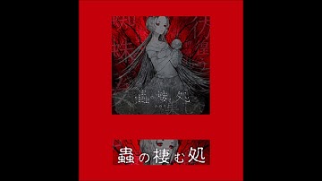 蟲の棲む処/かめりあ feat.Nana Takahashi