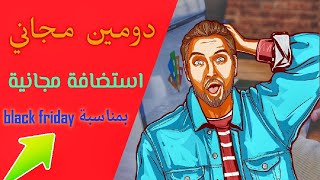 استضافة مجانية ودومين مجاني و شهادة ssl مجانا | (استضافة مجانية)