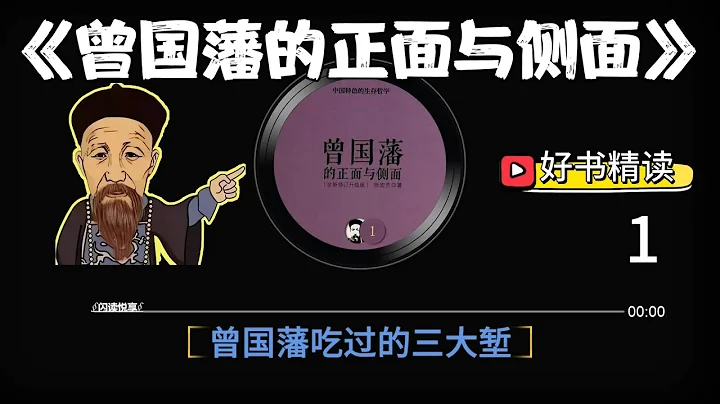 好书精读《曾国藩的正面与侧面（1）》中国特色的生存哲学，愣头青曾国藩所吃过的三大堑。 柴静作序、刘瑜作跋、罗振宇 老六 余世存联名推荐！ - 天天要闻