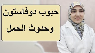 حبوب دوفاستون لحدوث الحمل