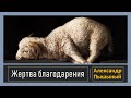 Александр Пышный - Жертва благодарения