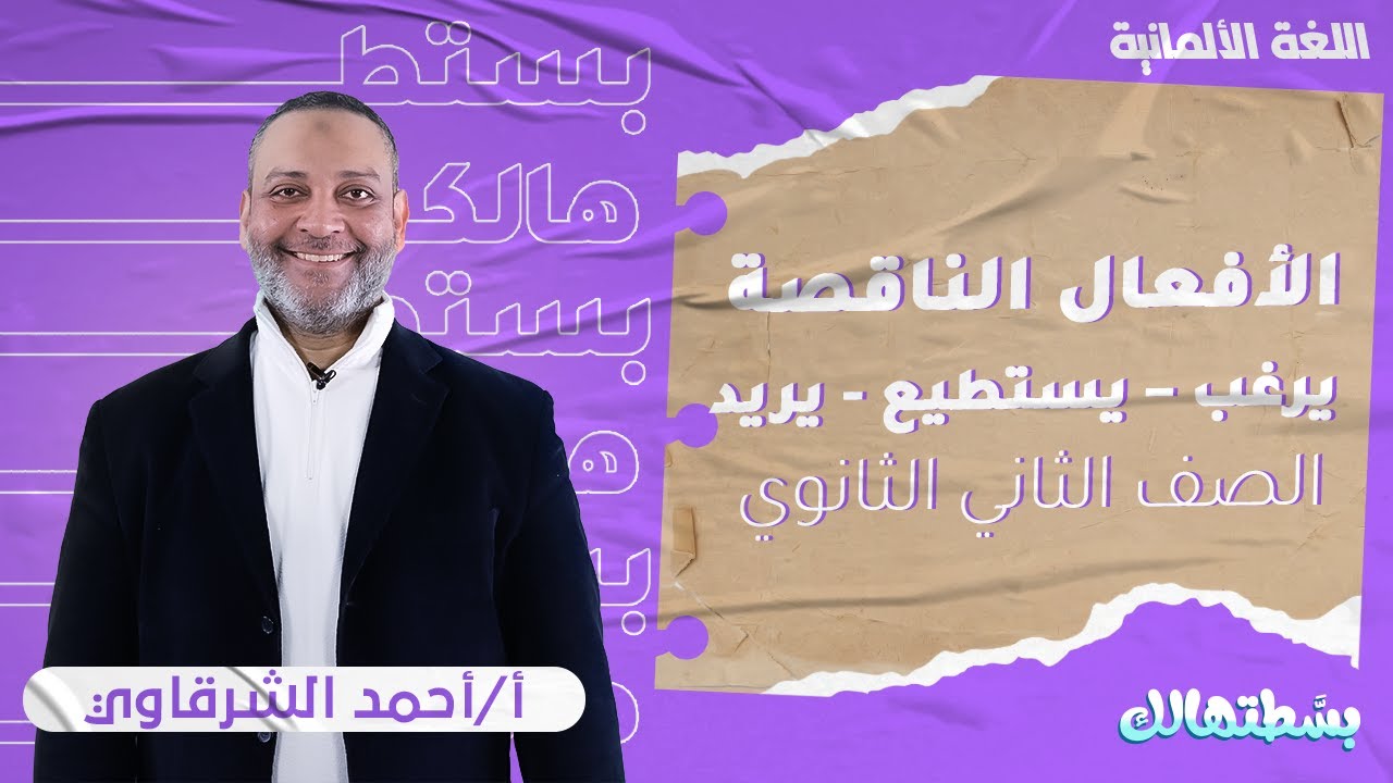 ثانية ثانوي المانى | تدريبات الأفعال الناقصة  | هير احمد الشرقاوى | نظام حدیث ا
