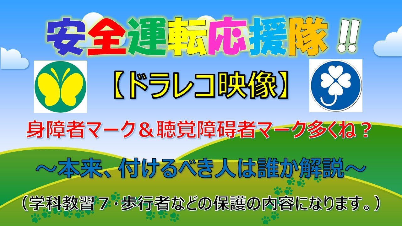 ドラレコ映像 身体障害者マーク 聴覚障害者マークをつけている車 多くない このマークの本来の意味を ぶ さんが解説していきます 学科教習７ 歩行者の保護などの内容になります Youtube