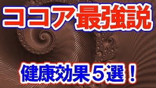 【衝撃】ココア最強説！毎日飲みたい5つの驚きの健康効果！