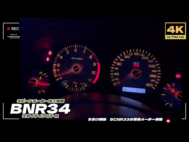 4K」8月更新メニュー 【必見】【BNR34】 34GT-Rの「純正6種類の