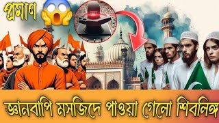 Histroy Of Gyanvapi । Gyanvapi Controversy Explained । মসজিদ না মন্দির ? শুরু হলো নতুন বিতর্ক #news
