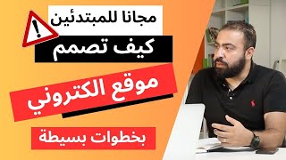 تعلم كيف تنشأ موقع الكتروني مجانا و بخطوات بسيطة للمبتدئين؟how can i create a simple website?