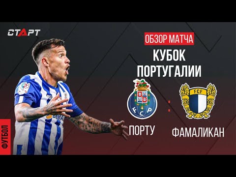 Обзор голов Порту - Фамаликан/ Overview of goals Porto - Famalicao