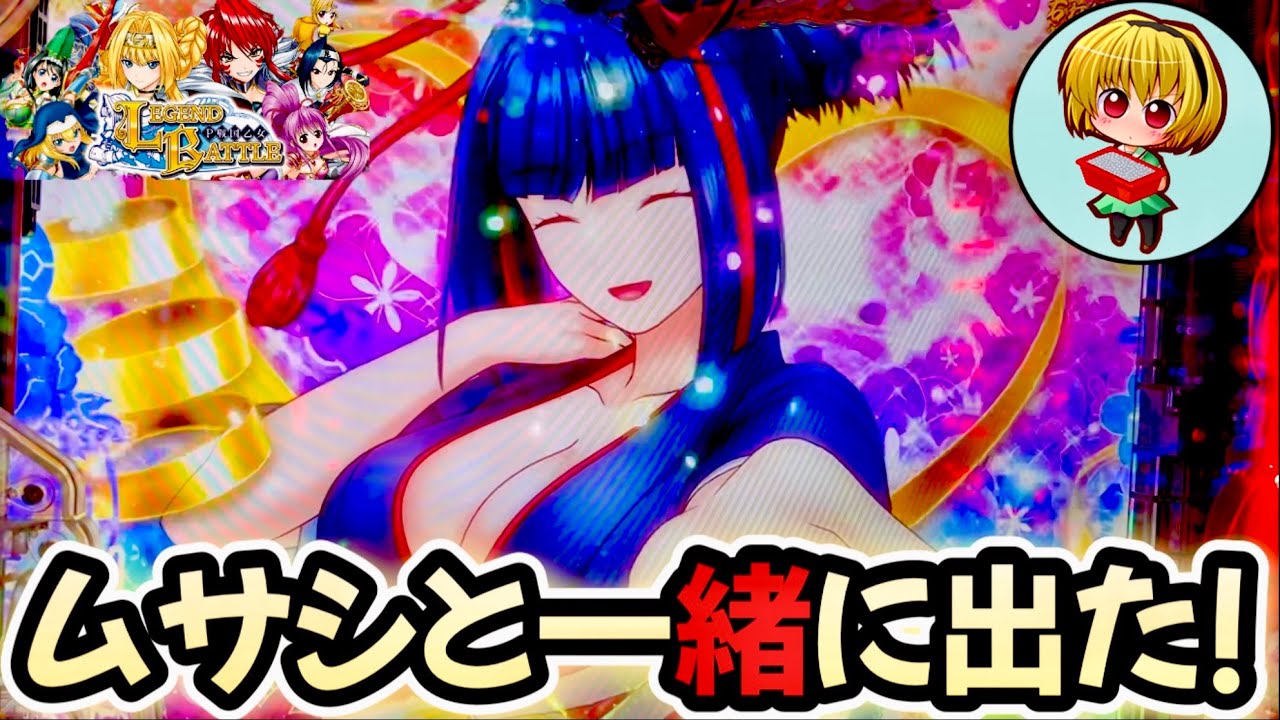 【P戦国乙女レジェンドバトル】プレミア乙女ムサシ出現！萌える乙女VS乙女の転落バトル開始だッッ！！