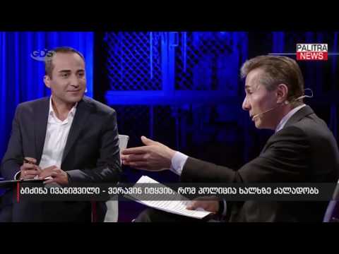 ბიძინა ივანიშვილი - ვერავინ იტყვის, რომ პოლიცია ხალხზე ძალადობს