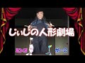 じぃじの人形劇場1「糸操り人形編」