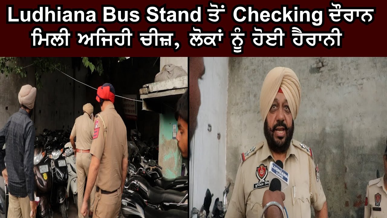 Ludhiana Bus Stand ਤੋਂ Checking ਦੌਰਾਨ ਮਿਲੀ ਅਜਿਹੀ ਚੀਜ਼, ਲੋਕਾਂ ਨੂੰ ਹੋਈ ਹੈ.ਰਾ.ਨੀ